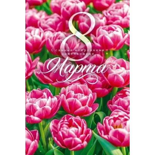 Открытая планета/Откр. 8 Марта/90000105/