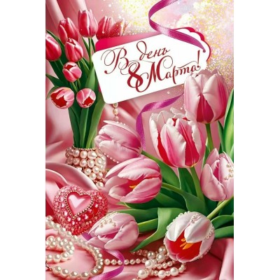 Открытая планета/Открытка В день 8 Марта/90000106/ Открытая планета/Открытка В день 8 Марта/90000106/