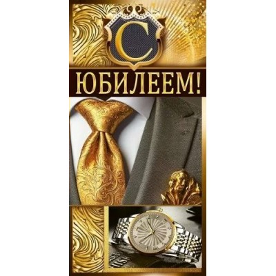 Открытая планета/Конверт для денег. С Юбилеем!/90000134/