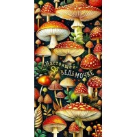 Открытая планета/Конверт для денег. Настоящей ведьмочке/90000144/ Открытая планета/Конверт для денег. Настоящей ведьмочке/90000144/