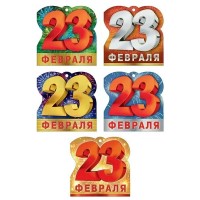 Мир поздравлений/Откр. 23 Февраля!/023.753/ассортимент