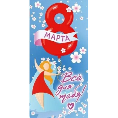 Мир поздравлений/Конверт для денег. 8 Марта. Все для тебя!/075.861/