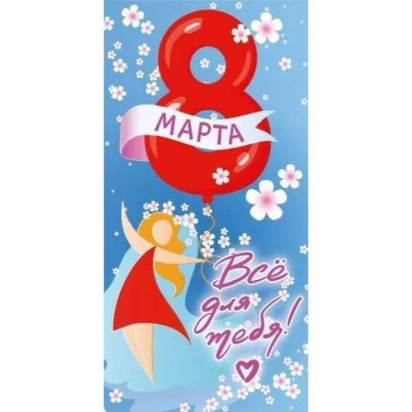 Мир поздравлений/Конверт для денег. 8 Марта. Все для тебя!/075.861/