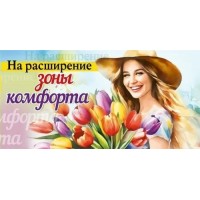Мир поздравлений/Конверт для денег. На расширение зоны комфорта/075.866/
