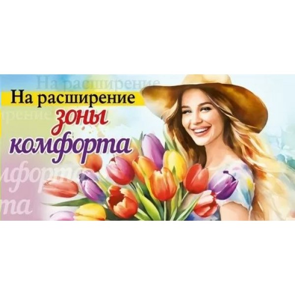 Мир поздравлений/Конверт для денег. На расширение зоны комфорта/075.866/