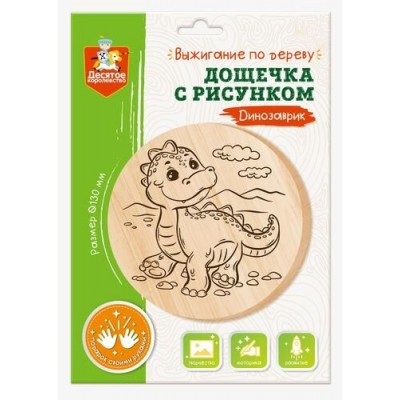 Доска для выжигания и росписи круг d=13см Динозаврик А5 в конверте 04727 ДесятоеКорол