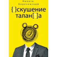 Искушение таланта. Березовский Н.В.