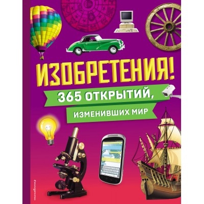 Изобретения! 365 открытий, изменивших мир. 