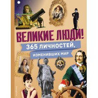 Великие люди! 365 личностей, изменивших мир. 