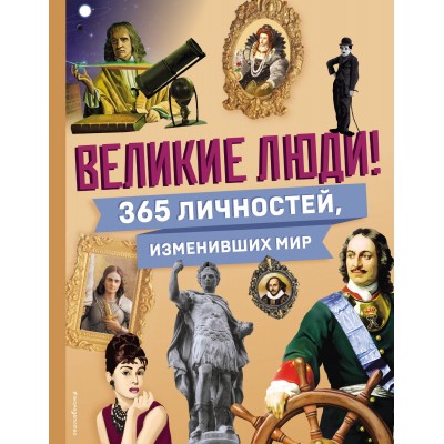 Великие люди! 365 личностей, изменивших мир. 