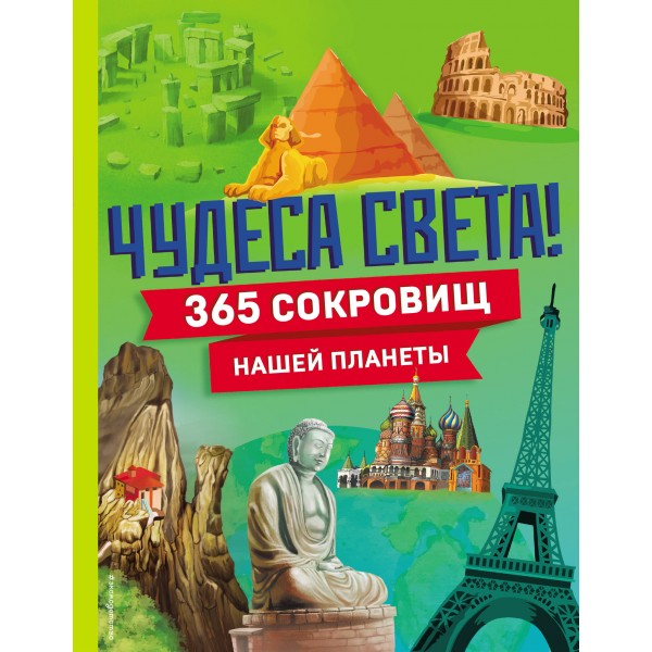 Чудеса света! 365 сокровищ нашей планеты. 