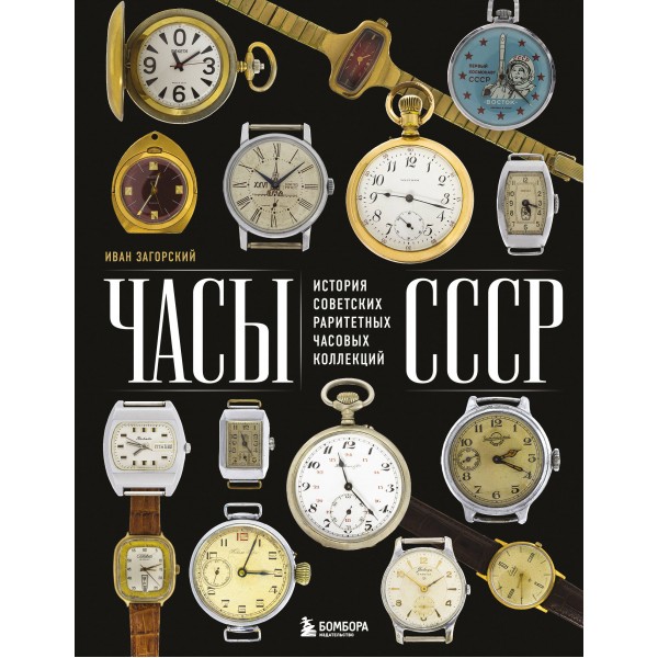 Часы СССР. История советских раритетных часовых коллекций. Загорский Г.И.