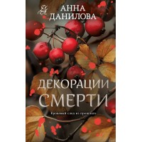 Декорации смерти. Данилова А.В.