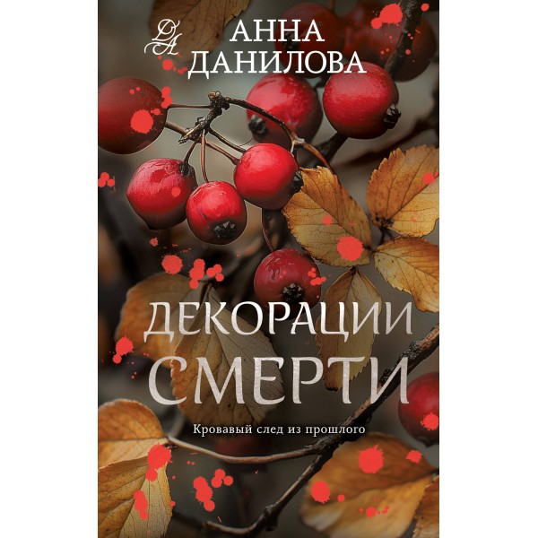 Декорации смерти. Данилова А.В.