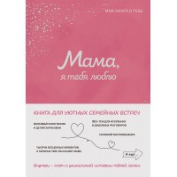 Мама, я тебя люблю! Моя книга о тебе. 