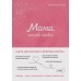 Мама, я тебя люблю! Моя книга о тебе. 