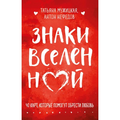 Знаки вселенной. 40 карт, которые помогут обрести любовь. Мужицкая Т.В.