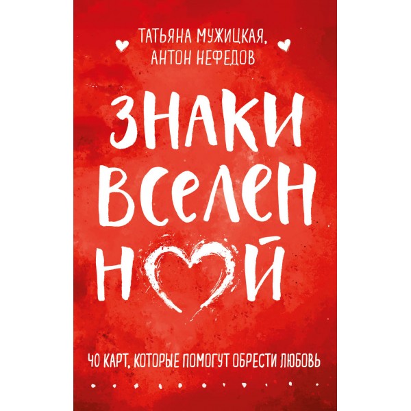 Знаки вселенной. 40 карт, которые помогут обрести любовь. Мужицкая Т.В.