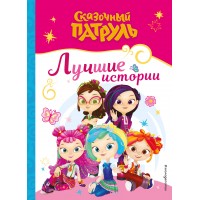 Сказочный патруль. Лучшие истории. 