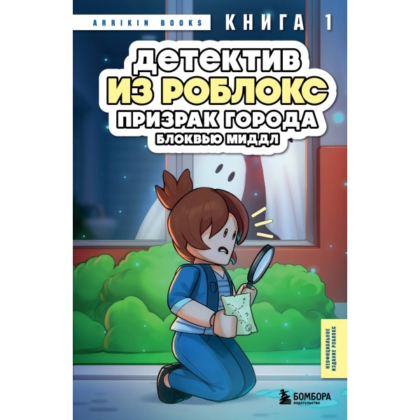 Детектив из Роблокс. Призрак города Блоквью Миддл. Книга 1. А. Букс