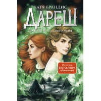 Дареш. Долина Холодного огня. К. Брандис