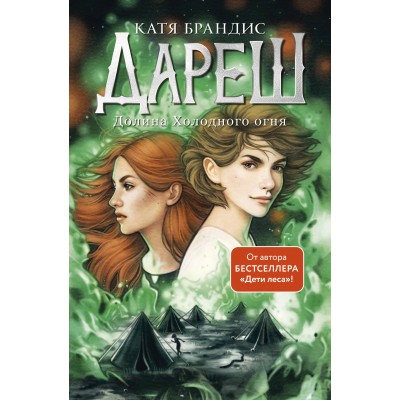Дареш. Долина Холодного огня. К. Брандис