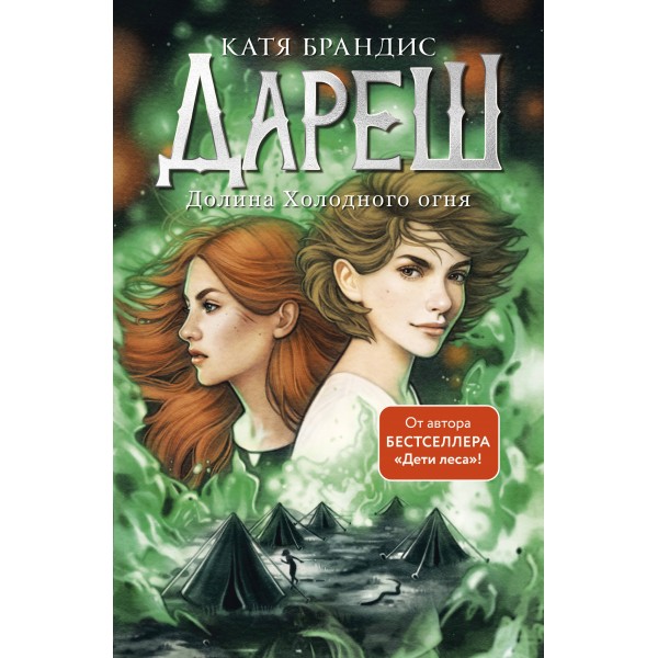 Дареш. Долина Холодного огня. К. Брандис