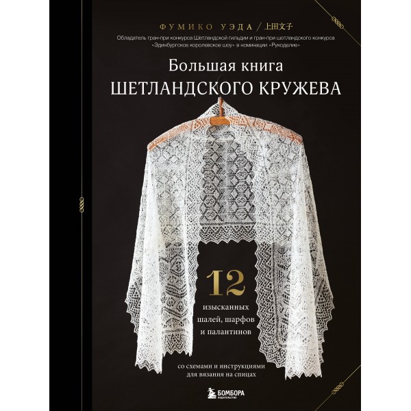 Большая книга Шетландского кружева. 12 изысканных шалей, шарфов и палантинов для вязания на спицах. Ф. Уэда