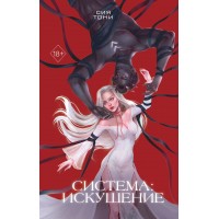 Система: Искушение. С. Тони
