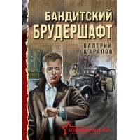 Бандитский брудершафт. Шарапов В.Г.