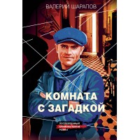 Комната с загадкой. Шарапов В.Г.