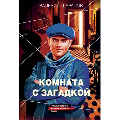 Комната с загадкой. Шарапов В.Г.