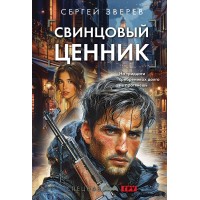 Свинцовый ценник. Зверев С.И.