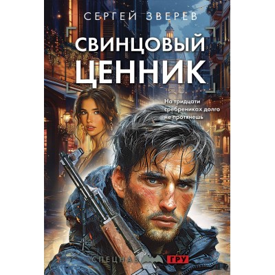 Свинцовый ценник. Зверев С.И.