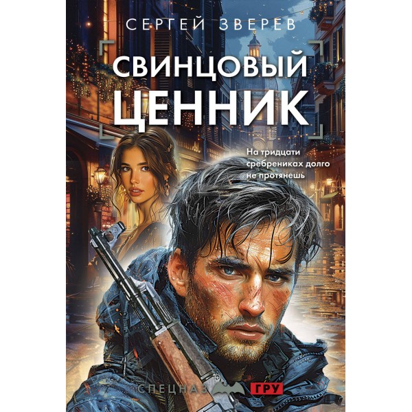 Свинцовый ценник. Зверев С.И.