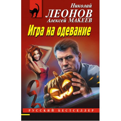 Игра на одевание. Н.Леонов,А.Макеев