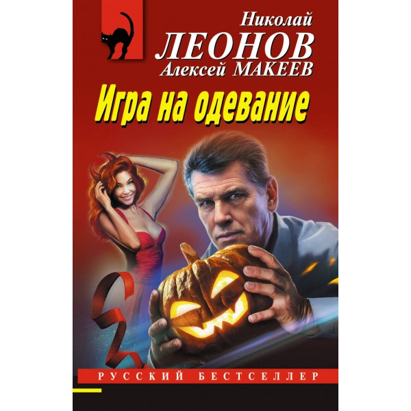 Игра на одевание. Н.Леонов,А.Макеев