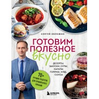 Готовим полезное вкусно. 70 лучших рецептов для правильного питания. Обложко С.М.