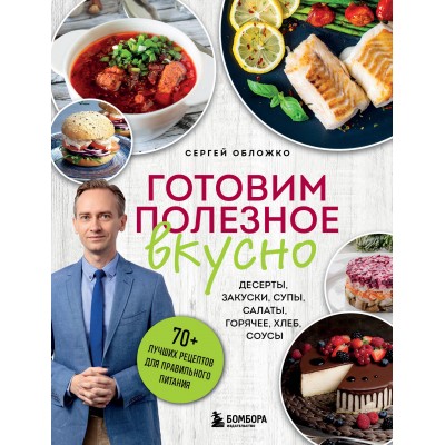 Готовим полезное вкусно. 70 лучших рецептов для правильного питания. Обложко С.М.