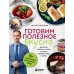 Готовим полезное вкусно. 70 лучших рецептов для правильного питания. Обложко С.М.