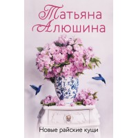Новые райские кущи. Алюшина Т.А.