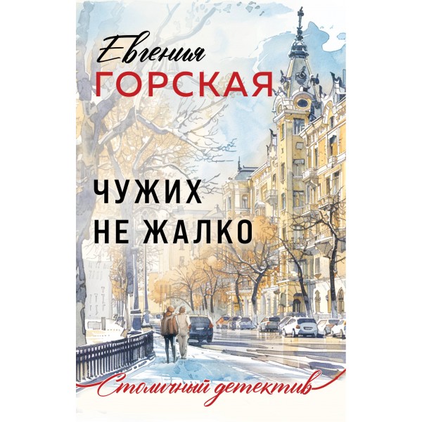 Чужих не жалко. Е. Горская