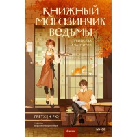 Книжный магазинчик ведьмы. Убийства и чаепития. Г. Рю