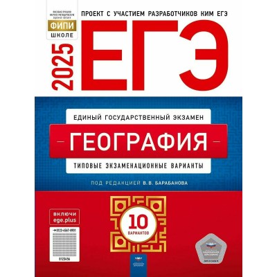ЕГЭ 2025. География. Типовые экзаменационные варианты. 10 вариантов. Тренажер. Барабанов В.В. НацОбр