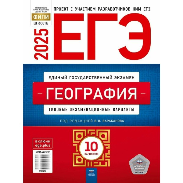 ЕГЭ 2025. География. Типовые экзаменационные варианты. 10 вариантов. Тренажер. Барабанов В.В. НацОбр