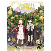 Король земли. Том 1. Ч. Ром