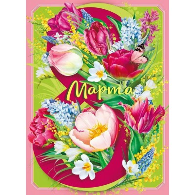 Мир поздравлений/Плакат. 8 Марта!/071.633/ Мир поздравлений/Плакат. 8 Марта!/071.633/