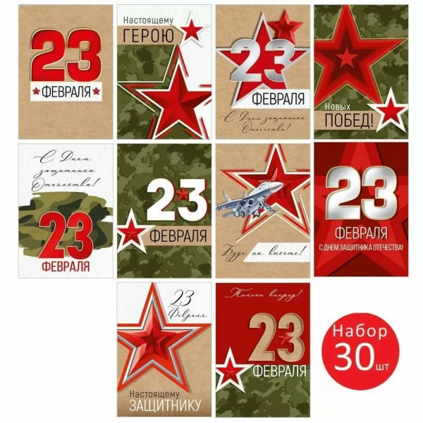 Империя поздравлений/Открытка Набор малышек. 23 февраля/30000105/30 шт, ассортимент