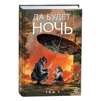Да будет ночь. Том 1. Мао Ни