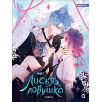 Лисья Ловушка. Том 2. Anjeo